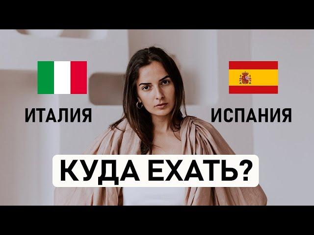  ИСПАНИЯ ИЛИ  ИТАЛИЯ? Какую страну выбрать для переезда? Сравнение по 10 основным критериям