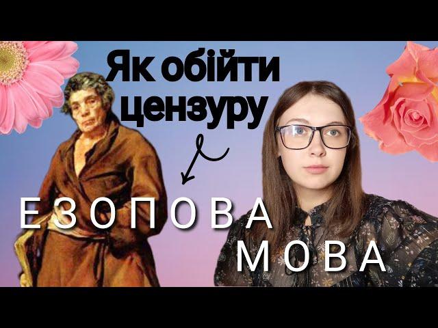 Дізнайся як стати оратором/ езопова мова: В. Шевчук, Е. Йонеско, А. Камю, К. Кізі, В. Голдінг