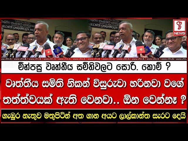 ගැඹුර නැතුව මතුපිටින් අත ගාන අයට ලාල්කාන්ත සැරට දෙයි