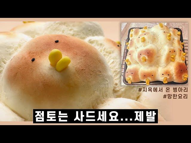 천사점토로 지옥에서 온 병아리 빵 만들기 | 점토 빵 | 粘土で料理