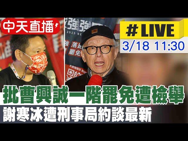 【中天直播LIVE】批曹興誠一階罷免遭檢舉 謝寒冰遭刑事局約談最新 20250318 @中天新聞CtiNews