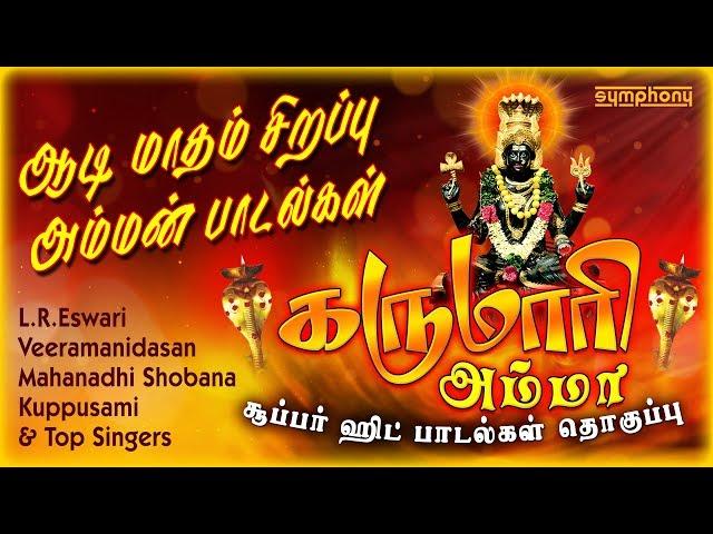 கருமாரி அம்மா | ஆடி மாதம் சிறப்பு கருமாரி அம்மன் பாடல் தொகுப்பு | Karumari Amman songs Hits