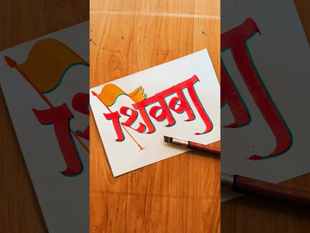 HOW TO WRITE शिवबा #shivba #shivajimaharaj #calligraphy #lettering #devnagri #marathi #hindi #art