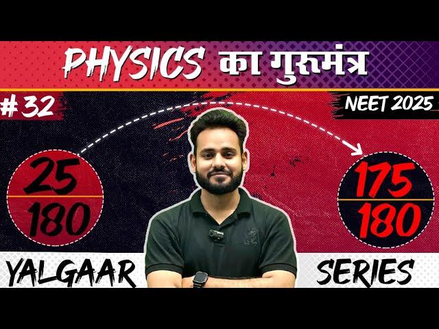 Physics का गुरुमंत्र - 32Most Expected Questions for Neet 2025|Aamir Sir | #neet2025  #physics