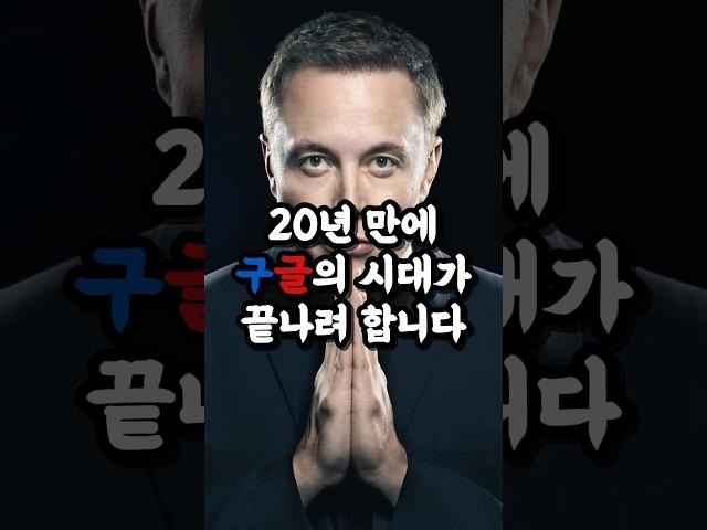 “20년 만에… 구글의 시대가 끝나려 합니다” | 머스크가 만든 검색엔진의 충격적 정체