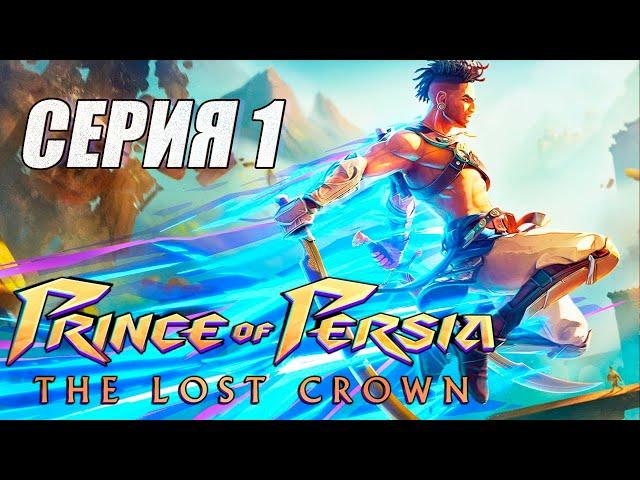 Прохождение Prince of Persia The Lost Crown. часть 1. БОСС ГЕНЕРАЛ и МАСТЕР МЕЧА