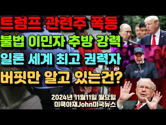 트럼프 관련주 폭등! 테슬라 8% 급등! 교도소 주식 급등! 강력한 불법 이민자 추방! 일론 머스크 세계 최고 권력자! 우리들이 모르는 워랜 버핏만 알고 있는건 무엇?