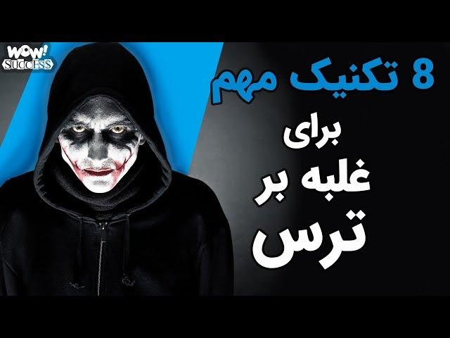 تکنیک های غلبه بر ترس در هر شرایطی !!!