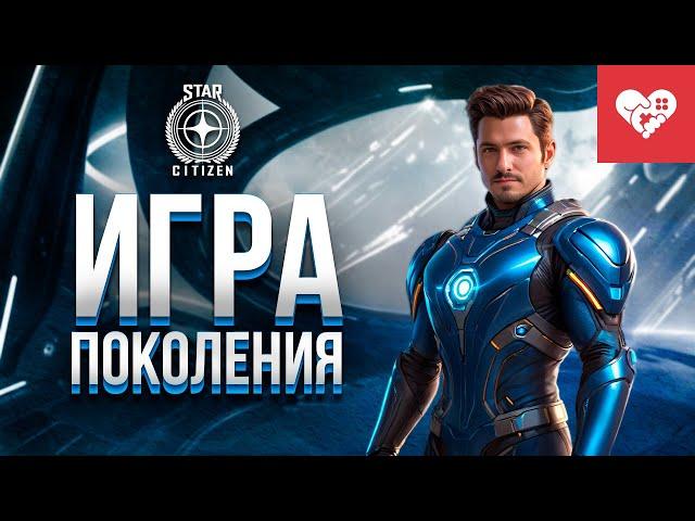 Лучшая игра поколения | Star Citizen