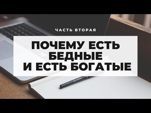 Почему есть бедные и богатые ч.2  Неизвестная экономика.