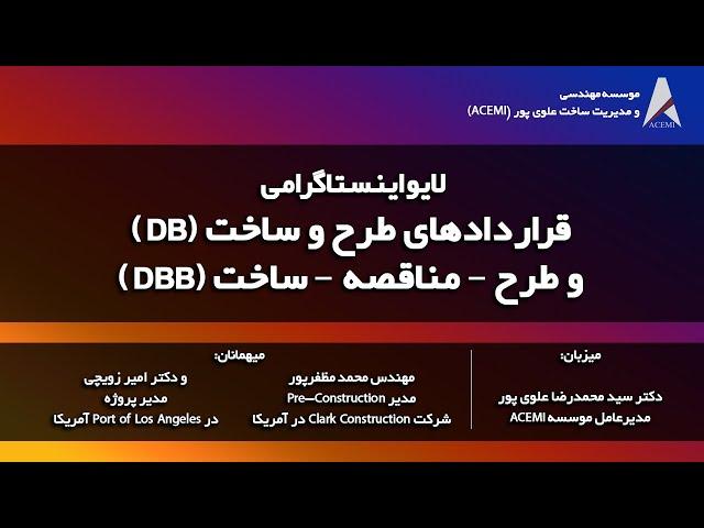 لایو اینستاگرامی قراردادهای طرح و ساخت (DB) و قراردادهای طرح-مناقصه-ساخت (DBB)