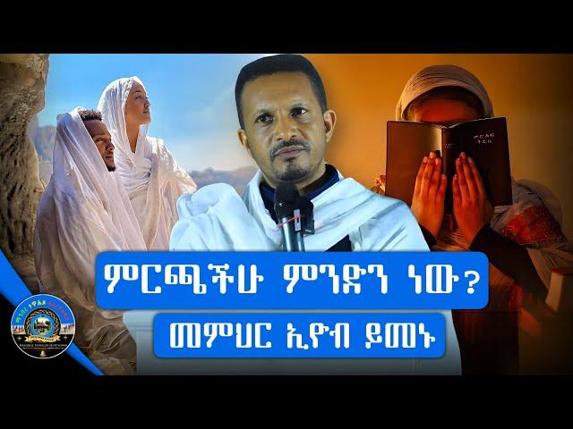 ምርጫችሁ ምንድን ነው? || ለብዙዎች ሕይወት የሚጠቅም ድንቅ ትምህርት || መምህር ኢዮብ ይመኑ ‪@MAHIBERETEWAHIDOZEORTHODOX