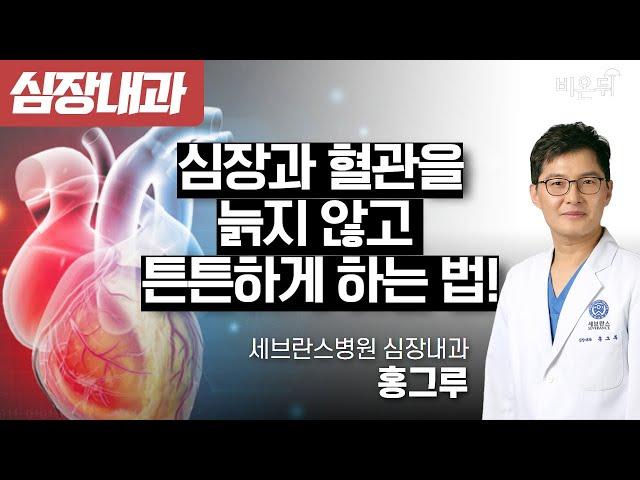 심장과 혈관을 늙지 않고 튼튼하게 하는 법! / 세브란스병원 심장내과 홍그루