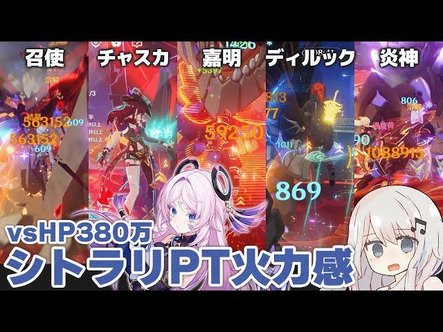【原神】無凸シトラリ入り溶解PT色々vs総HP380万
