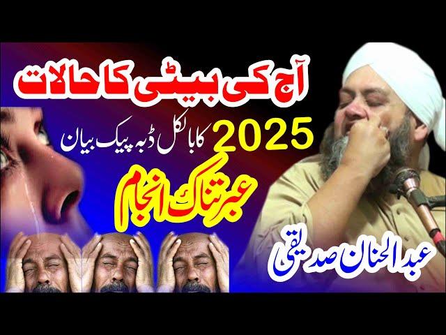 Aaj Kal Ki Beti | Life is Chang bayan 2025 | Zindgi Badal Jay gi | By Moulana Abdul hanan Siddiqui