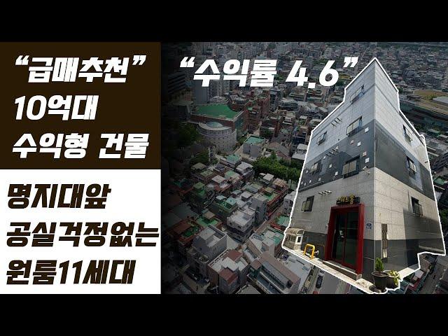 급매로 나온  명지대  "수익형 다가구주택"  입니다