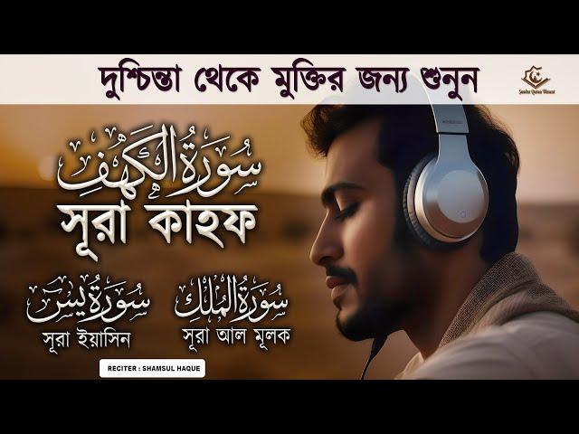 দুশ্চিন্তা থেকে মুক্তির জন্য সুন্দর তিলাওয়াত। সূরা কাহফ, সূরা ইয়াসিন ও মূলক । Quran Recitation