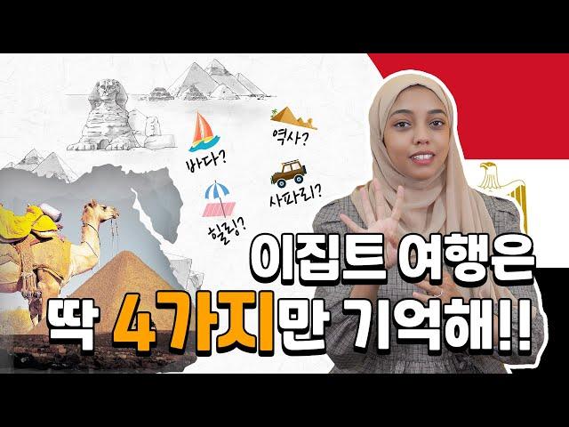 [KOR/ENG] 이집트 여행은 어렵다고? 딱! 4가지만 기억해!!