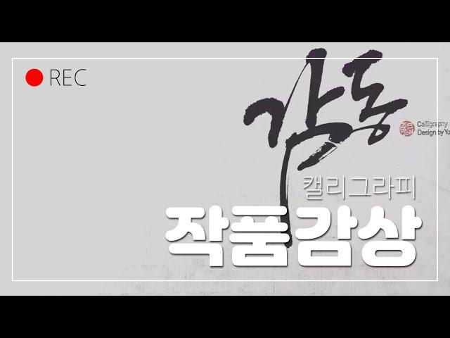 [주연캘리그라피] 1,2월 습작 모음영상/수묵채색화/붓글씨/좋은글귀/수묵캘리/글씨체/calligraphy