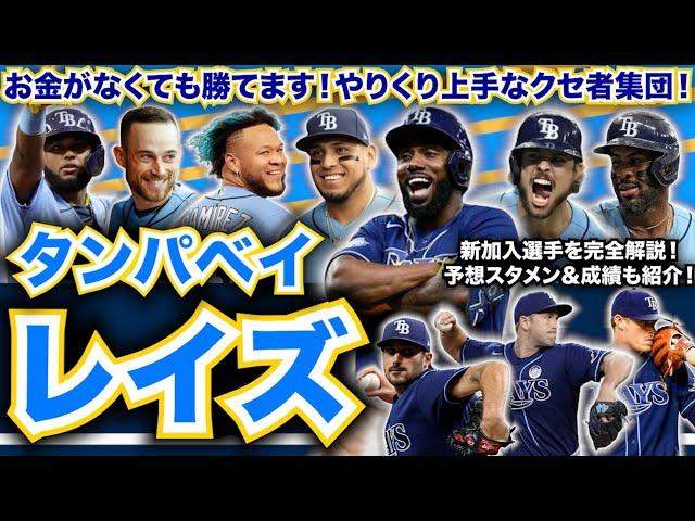 【AL東】メジャー開幕前 最新解説！タンパベイ・レイズ編！お金がなくても勝てます！やりくり上手なクセ者集団！新加入選手を完全把握！予想スタメンも大紹介！