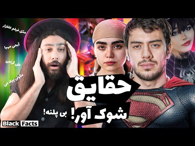 حقایق شوک آور آبجی مهیا و مگولی و بقیه آبجی ها  Black Facts 2