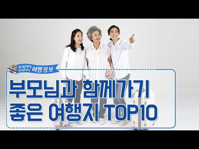 [해피여행] 부모님과 함께가기 좋은 여행지 TOP10