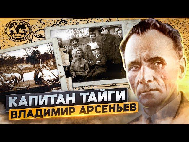 Капитан тайги Владимир Арсеньев | @rgo_films