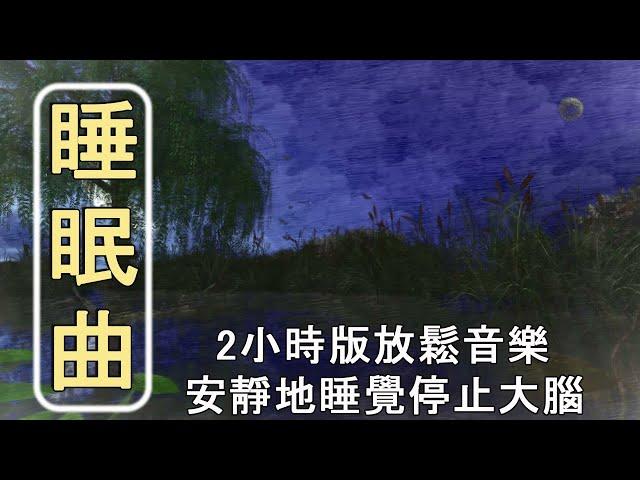 【2小时】重度失眠者必听催眠曲  解除失眠、幫助入眠 過慮一天累積的生活煩惱、睡眠音樂、 音樂治療