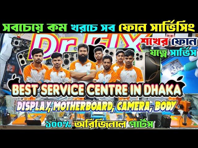 কম খরচেমোবাইল সার্ভিসিং করুন| Dr Fix Mobile Service Center Motalib Plaza। Mobile Repair Shop dhaka