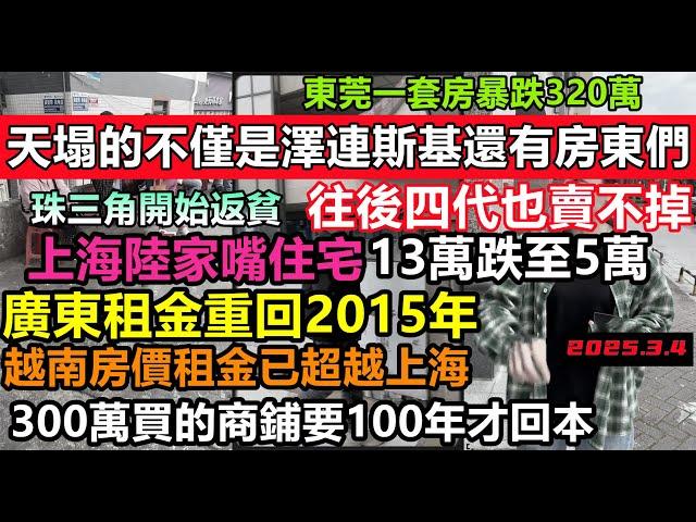 東莞買房3年跌沒320萬，上海陸家嘴住宅往後四代都賣不掉，租金重回十年前，幾百萬買的商鋪租不掉，賣不掉，珠三角開始返貧，房東急眼了#大陸房產#未公開的中國#房子現象#地產破滅