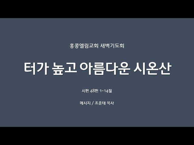 [20240906] 새벽기도회, 터가 높고 아름다운 시온산, 시편 48:1-14 [조윤태 목사]