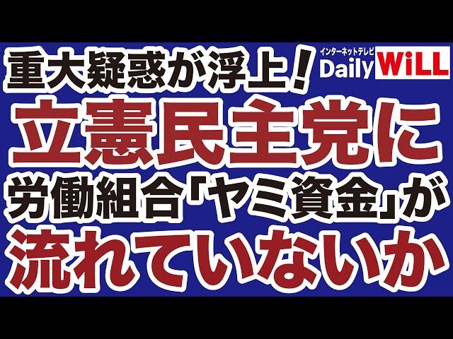 【重大疑惑】立憲民主党に労働組合「闇資金」が流出か【デイリーWiLL】