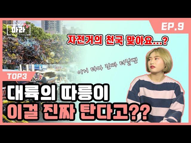 (SUB)[Ep.9] TOP3 Chinese transportation different from Korea (talk show about chinese culture)