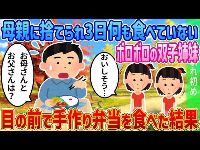 「お母さんはいないの」飢えた双子の秘密とイッチの選択とは？【感動する話】【2ch馴れ初め】