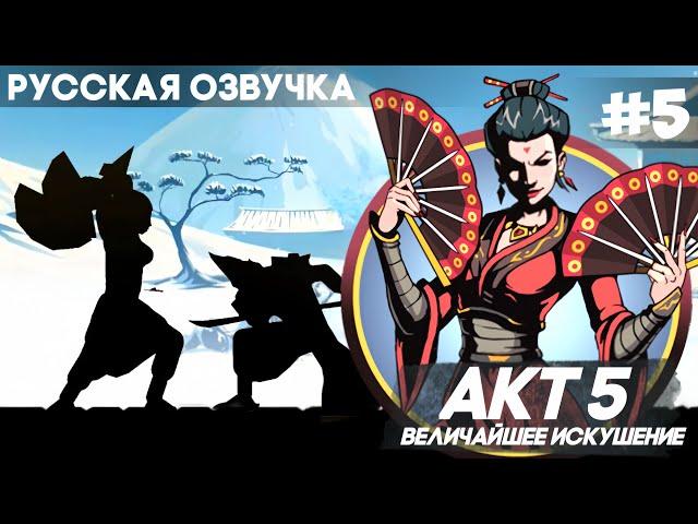 Shadow Fight 2 -  Русская Озвучка / Акт 5: Величайшее искушение / Прохождение #5