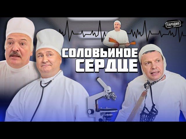 СОЛОВЬИНОЕ СЕРДЦЕ / МольФильм (В ролях: ПУТИН, ЛУКАШЕНКО, СОЛОВЬЁВ и др.) @ЖестЬДобройВоли#пародия