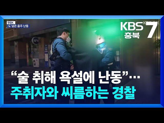 “술 취해 욕설에 난동”…주취자와 씨름하는 경찰 KBS 2024.10.21.