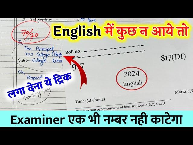 English पेपर कैसे पास करें ,how to pass English board paper how to pass English board exam अंग्रेजी