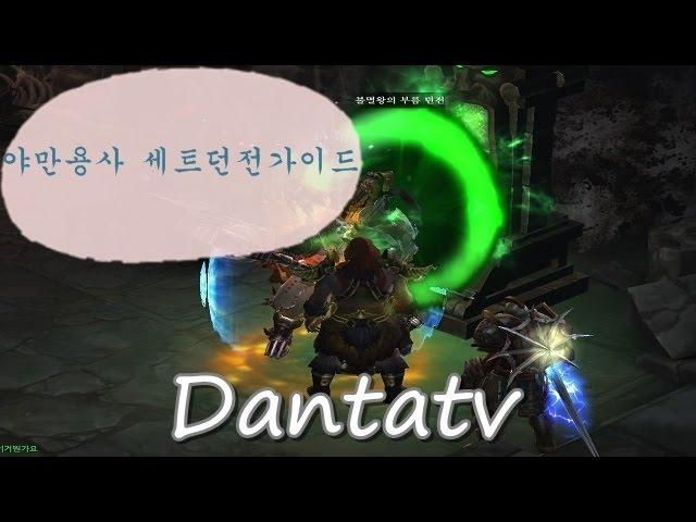 [DantaTV]디아블로3  야만용사 레코르 세트던전 가이드