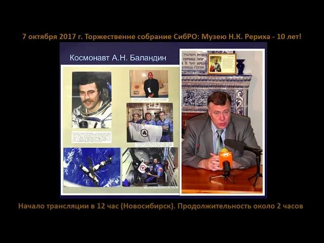 Юбилей Музея Н.К.Рериха в Новосибирске (2/2). 7 октября 2017 г.