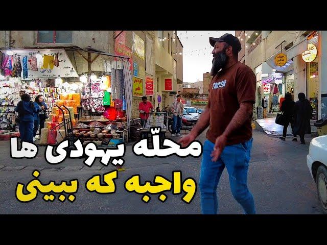 Iran2024 - Shiraz Jewish neighborhood / محله یهودی های شیراز