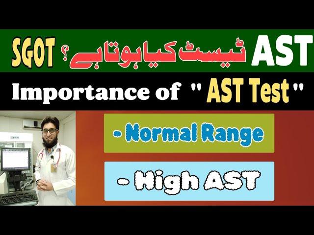 AST blood Test|| SGOT blood Test|| High SGOT level|| Liver disease|| normal range of AST(SGOT) ||