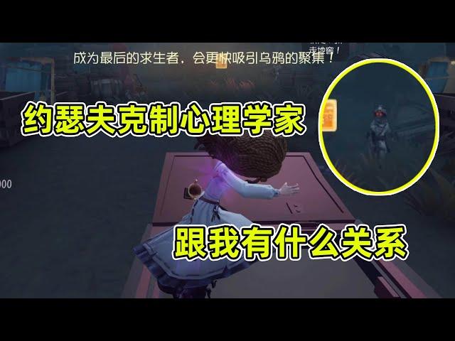 第五人格：约瑟夫克制心理学家也看基本功，看我完美牵制地窖四跑