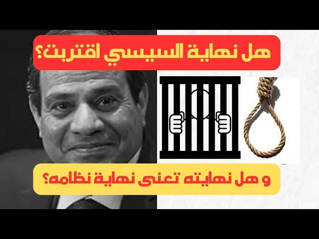 سيناريوهات اختفاء السيسي من المشهد المصرى. #مصر #السيسي