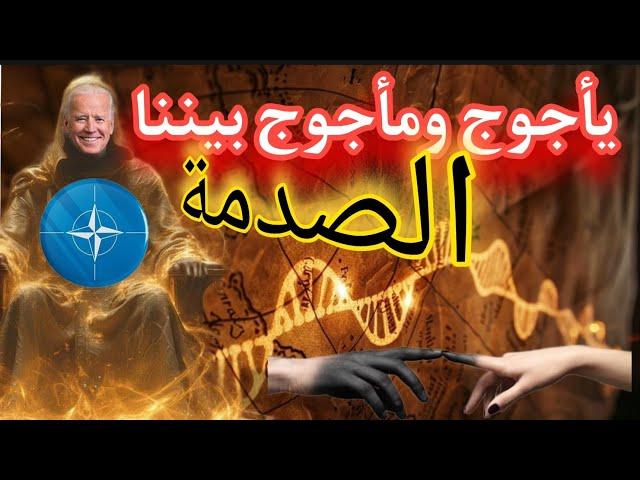 #يأجوج_ومأجوج وما لبسه الشيطان عن حقيقتهم وفي أي مرحلة هم اليوم (هام جدا) / عامر الجزائري