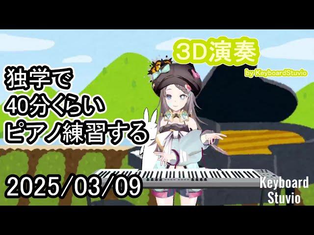 【20250309】独学で40分くらいピアノ練習する【星野ニア】#vtuber #ピアノ #shorts