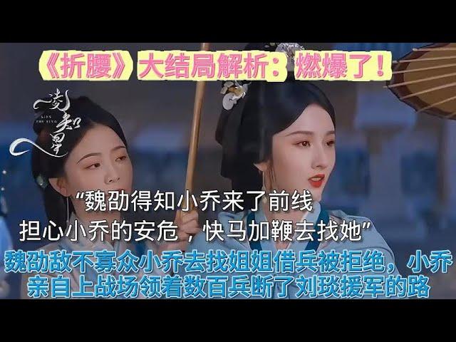 燃爆了！魏劭敵不寡眾小喬去找姐姐借兵被拒絕，小喬親自上戰場領著數百兵斷了劉琰援軍的路！