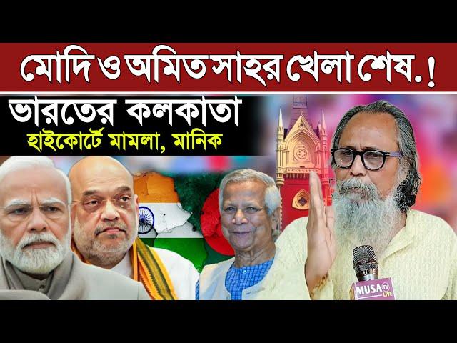 মোদি ও অমিত সাহর খেলা শেষ.! ভারতের কলকাতা হাইকোর্টে মামলা করলেন, মানিক ফকির