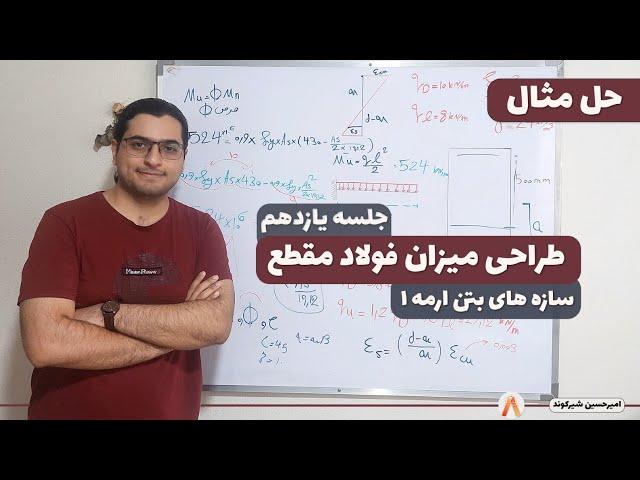 طراحی میزان فولاد مقطع-سازه های بتن ارمه-جلسه 11