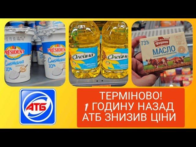 АТБЩОЙНО ЗМІНИЛИСЯ ЦІНИ НА УСІ ПРОДУКТИ  18 по 24 Вересня ️ #атб #акціїатб #знижкиатб #ціниатб